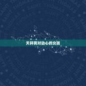 天秤男对动心的女孩 天秤男对不感兴趣的女生表现