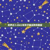 塔罗占卜2022年双子座运势完整版，用塔罗牌占卜了一下未来的爱情运势，