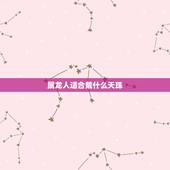 属龙人适合戴什么天珠，六眼天珠适合什么人戴