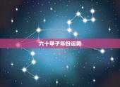 六十甲子年份运势，推算生年八字起大运，那十年运气好，那十年运气不好，以