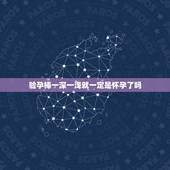 验孕棒一深一浅就一定是怀孕了吗，验孕棒一深一浅具体什么情况呢？