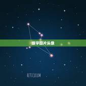 缘字图片头像，带有缘字的黑白QQ头像