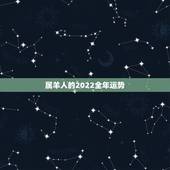 属羊人的2022全年运势，属羊人2023年全年运势
