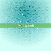 2022牛生肖运势，2022年适合添丁的属相