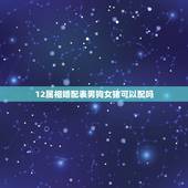 12属相婚配表男狗女猪可以配吗，男狗女猪相配吗？