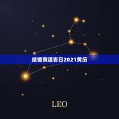 结婚黄道吉日2021黄历，2021年3月黄历黄道吉日