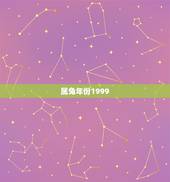 属兔年份1999，属兔的年份