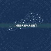 72属鼠人五十大运到了，1972属鼠转运年