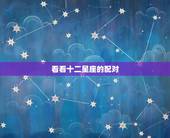 看看十二星座的配对，星座匹配情侣表
