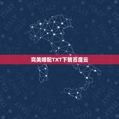 完美婚配TXT下载百度云，求最佳婚配gl溯素素txt？