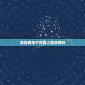 离异有孩子的男人能接受吗，你能接受离异有孩子的男士结婚吗？