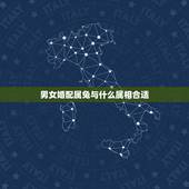 男女婚配属兔与什么属相合适，属兔和什么属相比较相配