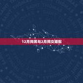 12月狗男与2月狗女婚配，属狗女与属狗男相配吗