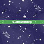 女人戴什么招财最灵验，女士佩戴开光貔貅应注意什么呢？