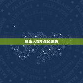 属兔人在牛年的运势，属兔人2021年运势运程每月运程