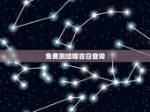免费测结婚吉日查询，结婚日子的免费测算