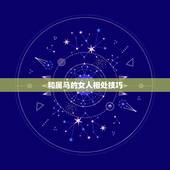 和属马的女人相处技巧，与属马女孩如何相处