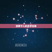 测两个人的名字合婚，生辰八字合婚