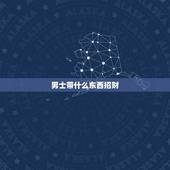男士带什么东西招财，男人戴什么招财