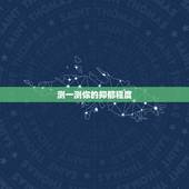 测一测你的抑郁程度，怎么测试自己是否有抑郁症和强迫症