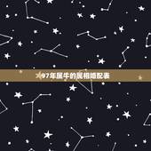 97年属牛的属相婚配表，1995年九月属鼠的和97年属牛的配吗？