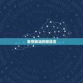 非常转运的微信名，温暖如初做微信名好不好吉祥转运吗？