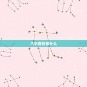 八字看的是什么，八字都能看什么啊？