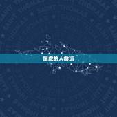 属虎的人命运，属虎的人是什么命