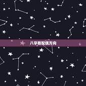 八字看配偶方向，八字看人生有利方位