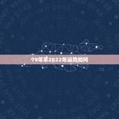 79年羊2022年运势如何，79年属羊一生几个子女