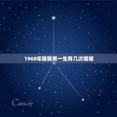 1968年属猴男一生有几次婚姻，68年男猴一生婚姻状况