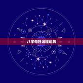 八字每日运程运势，用八字 推测某一天的运气