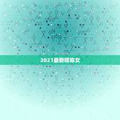 2021最新昵称女，微信昵称2021最新的女
