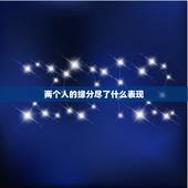 两个人的缘分尽了什么表现，在一起的两个人，出现何种迹象说明缘分尽了？