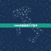 1984年属鼠有几个孩子，84年属鼠一生中几个子女