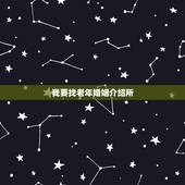 我要找老年婚姻介绍所，婚姻介绍所可以给80岁老人找对象吗？