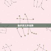 鼠农历三月运势，八四年属鼠人20l5年农历3月运势