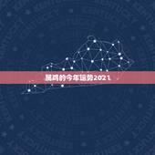 属鸡的今年运势2021，属鸡2021年运势