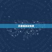 夫妻相测试免费，夫妻相测试，哪里有