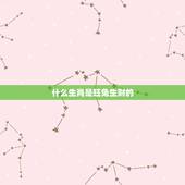 什么生肖是旺兔生财的，兔跟什么生肖最有财运