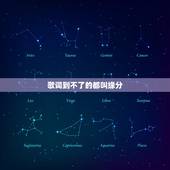 歌词到不了的都叫缘分，歌词缘分缘分你不该，是什么歌曲