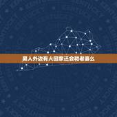 男人外边有人回家还会和老婆么，一个男人在外面碰了别的女人，回家还能碰老
