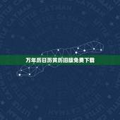 万年历日历黄历旧版免费下载，今日新鲜事万年历黄历查我要下载个中华万年历