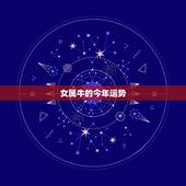 女属牛的今年运势，属牛的女人今年的运势怎么样