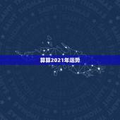 算算2021年运势，算命2021年运势