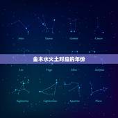 金木水火土对应的年份，问题:金木水火土的所有对应年份有人知道吗？