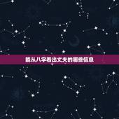 能从八字看出丈夫的哪些信息，从八字里能看到哪些家庭成员的信息