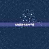 女兔男猪相配好不好，兔女和猪男为什么合适