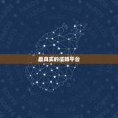 最真实的征婚平台，最好的征婚网站是哪一个？中国最大征婚网是哪家？
