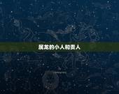 属龙的小人和贵人，属龙女的贵人是谁